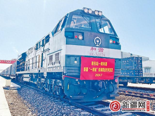“一单制”铁海联运专列开行 一张运单全国通达，实现铁路运输和海运的无缝衔接