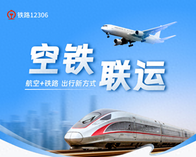铁路12306空铁联运新增四川航空和厦门航空