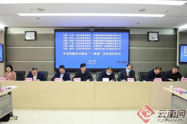 中西部6家自贸试验区与6家地方铁路局集团签署中老铁路多式联运“一单制”合作协议