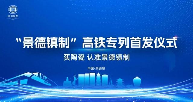 “景德镇制”冠名高铁专列，发车！