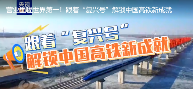 “复兴号”：速度与荣耀的传奇之旅