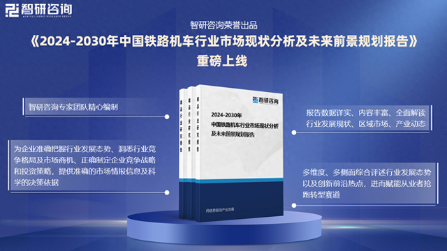 2024版中国铁路机车行业市场发展前景分析报告（智研咨询发布）