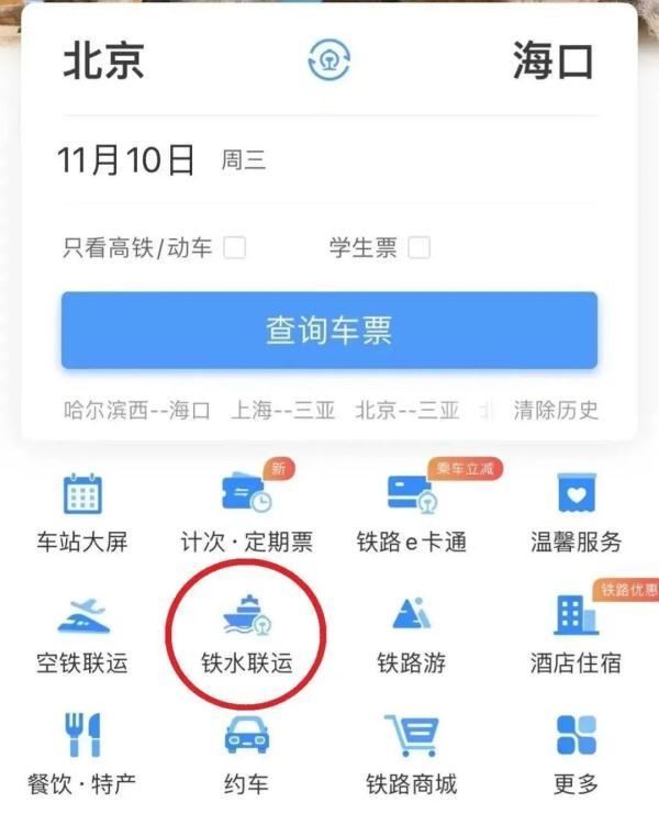 12306又上新啦！一次购票就能无缝换乘火车、轮船、巴士