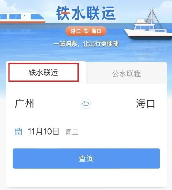 12306又上新啦！一次购票就能无缝换乘火车、轮船、巴士