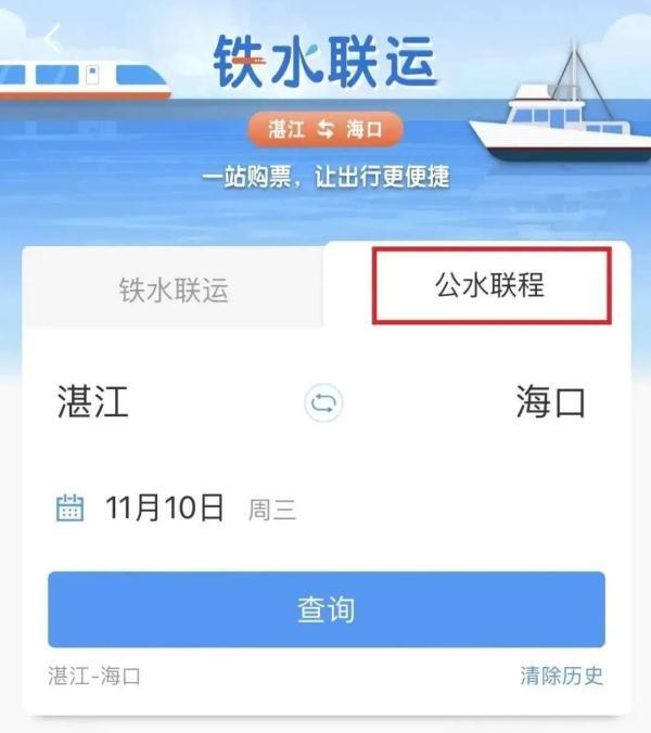 12306又上新啦！一次购票就能无缝换乘火车、轮船、巴士