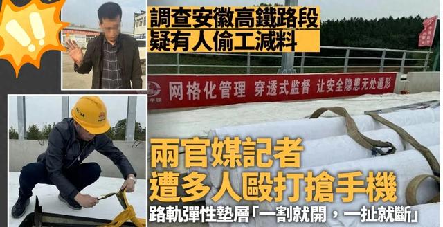 高铁建设背后的黑幕？官媒记者揭露偷工减料，竟遭暴打手机被夺！