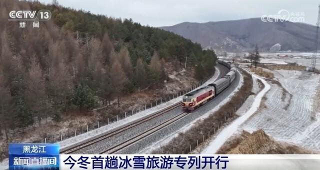 乘着火车体验浓浓“东北味+冰雪情” 黑龙江今冬首趟冰雪旅游专列开行
