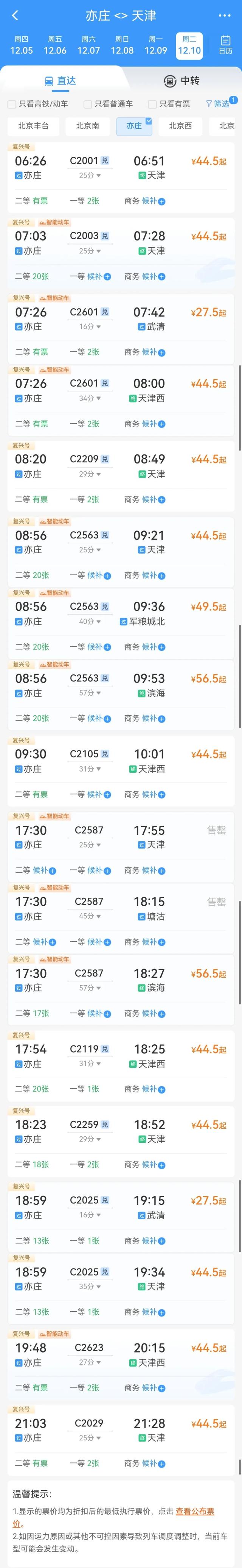 增至12对！12月10日起，北京亦庄火车站到发列车调整