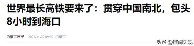 中国将迎来世界“最长”高铁，穿越8个省份，耗资4200亿！