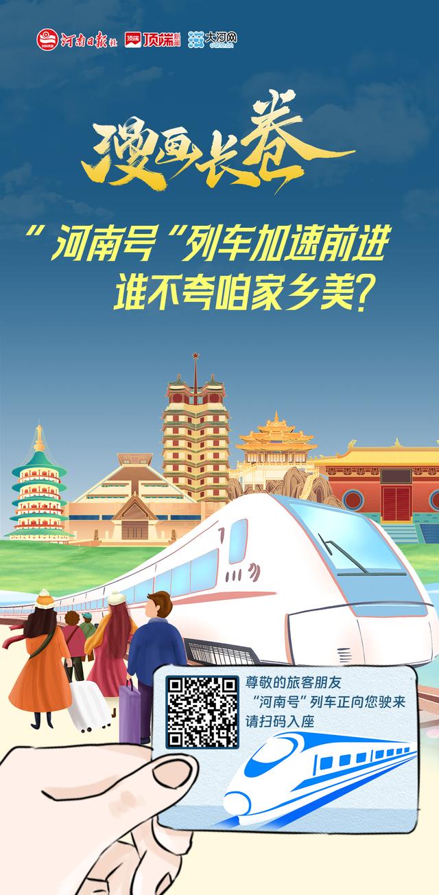 漫画长卷丨“河南号”列车加速前进，谁不夸咱家乡美？