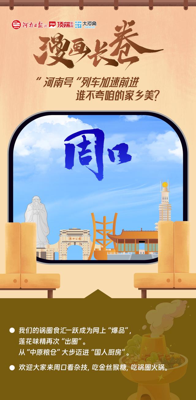 漫画长卷丨“河南号”列车加速前进，谁不夸咱家乡美？