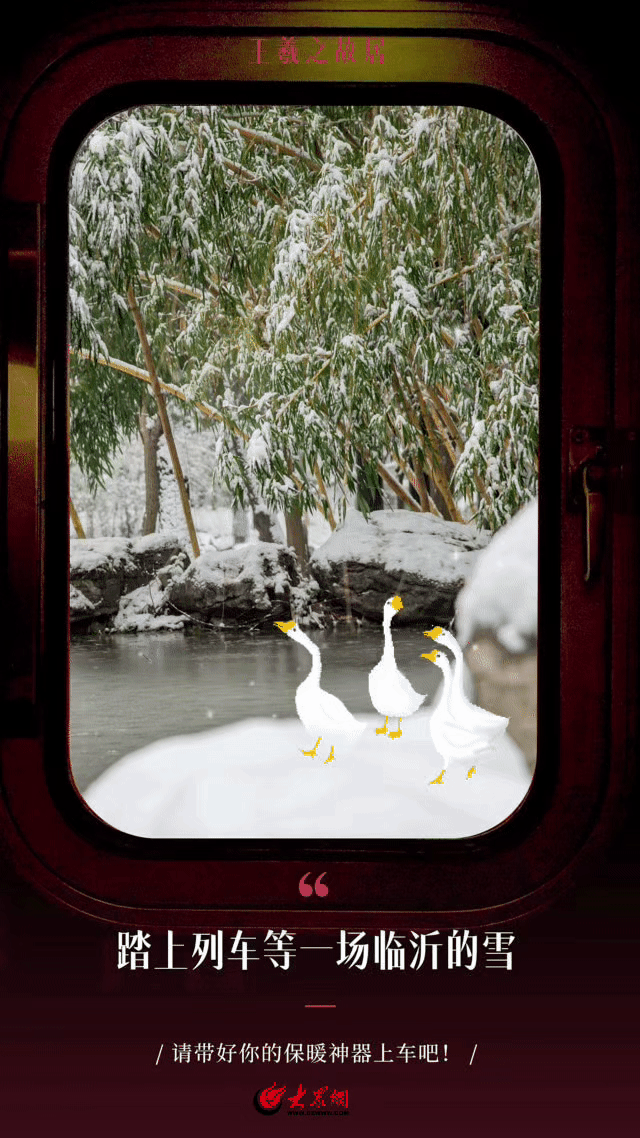 GIF组图｜踏上列车，等一场临沂的雪