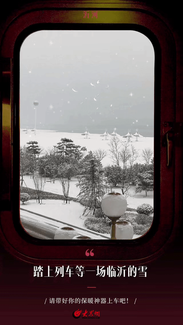GIF组图｜踏上列车，等一场临沂的雪
