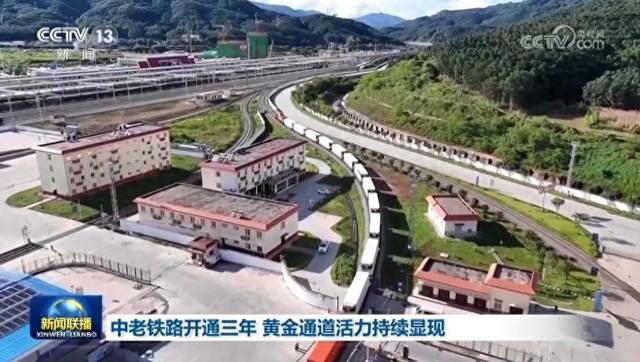 中老铁路开通三年 黄金通道活力持续显现