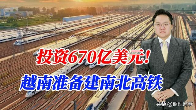 投资670亿美元！越南准备建南北高铁，有可能邀请我国参与？