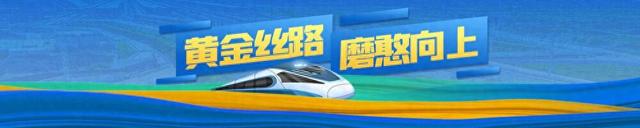 中老铁路：跨越山河双向奔赴 民心相通共筑未来