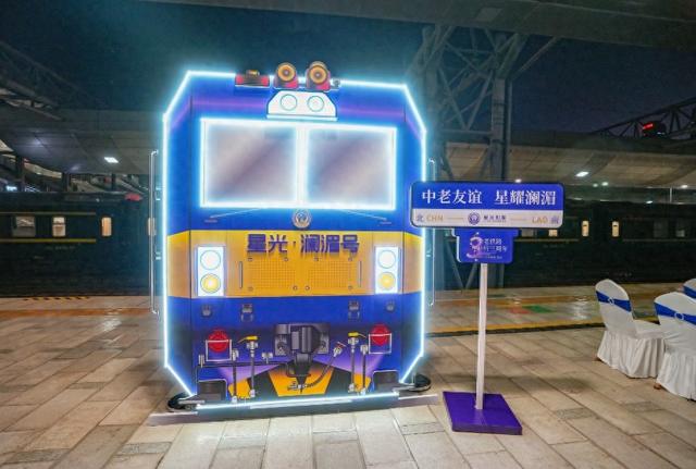 中老铁路三周年：星光列车纪念班次启航，共绘“友谊之路”新篇章