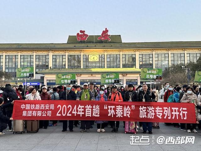 坐着火车游秦岭 陕西开行2024年首趟“环秦岭”旅游专列