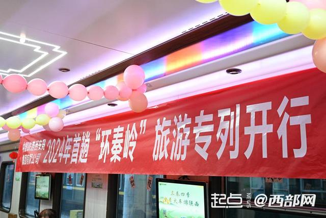 坐着火车游秦岭 陕西开行2024年首趟“环秦岭”旅游专列