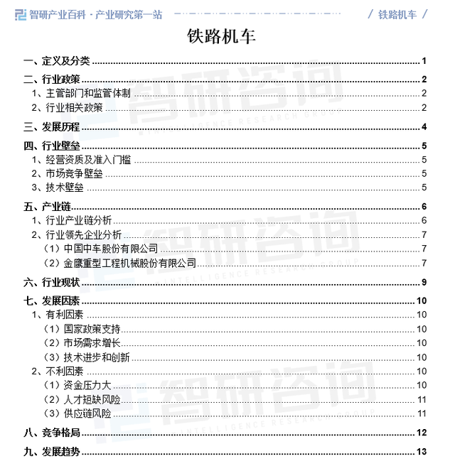 行业市场前景分析|智研产业百科【438】——铁路机车