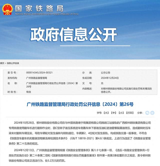 构成铁路交通一般事故，柳州钢铁股份有限公司被罚款5.2万元