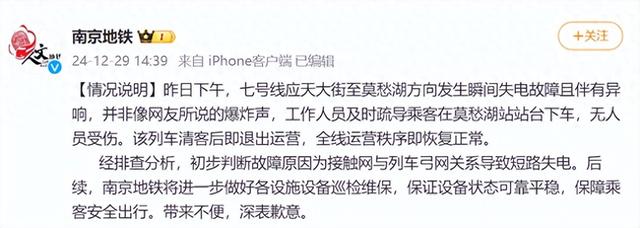 南京地铁：七号线昨日发生故障，初步判断为接触网与列车弓网关系导致短路失电，无人受伤