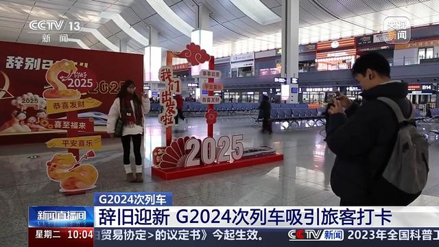 G2024→G2025 乘上与年份同名的列车，一起开启2025吧