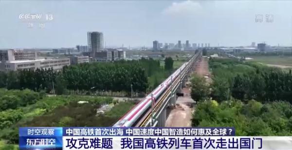 中国高铁开到国外！让外国人也体验一把时速350公里的旅程