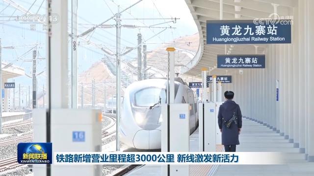 铁路新增营业里程超3000公里 新线激发新活力