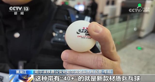 春运临近 乒乓球过不了火车安检？出行提示来了→