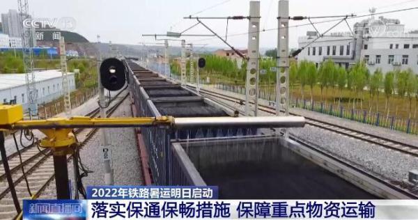 2022年铁路暑运｜落实保通保畅措施 保障重点物资运输