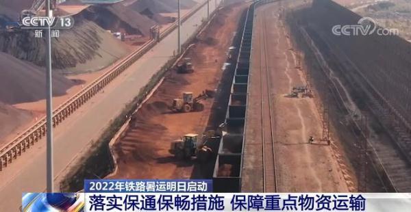 2022年铁路暑运｜落实保通保畅措施 保障重点物资运输