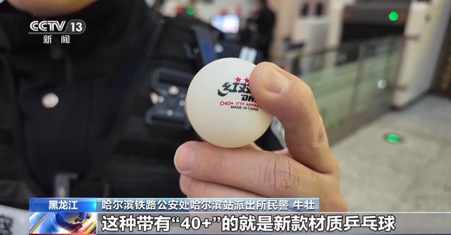 春运临近 乒乓球过不了火车安检？出行提示来了