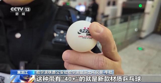 乒乓球过不了火车安检？还有这些禁止携带