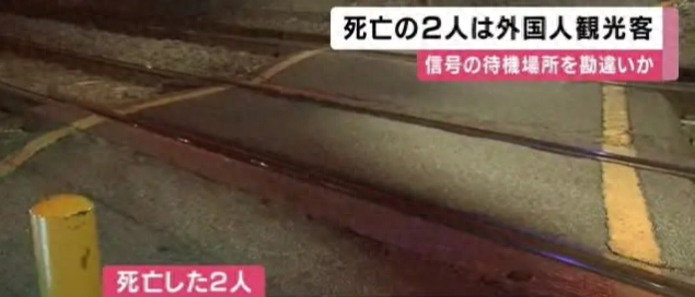 日本列车撞人致2人死亡，警方：现场附近发现一本中国护照，疑似中国游客