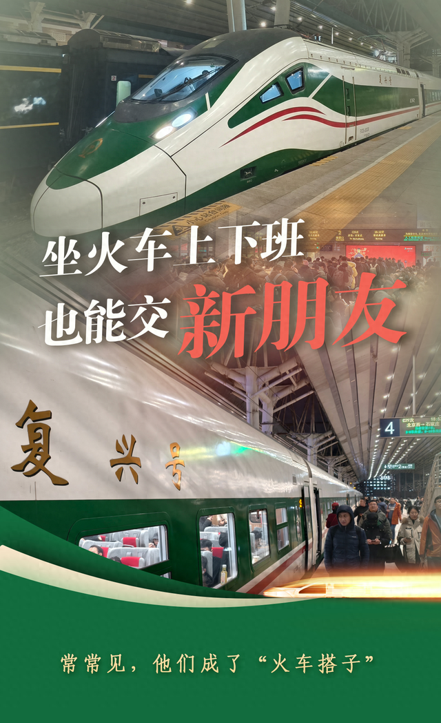 春运抢先看·小事中的改革｜“坐火车上下班也能交到新朋友”