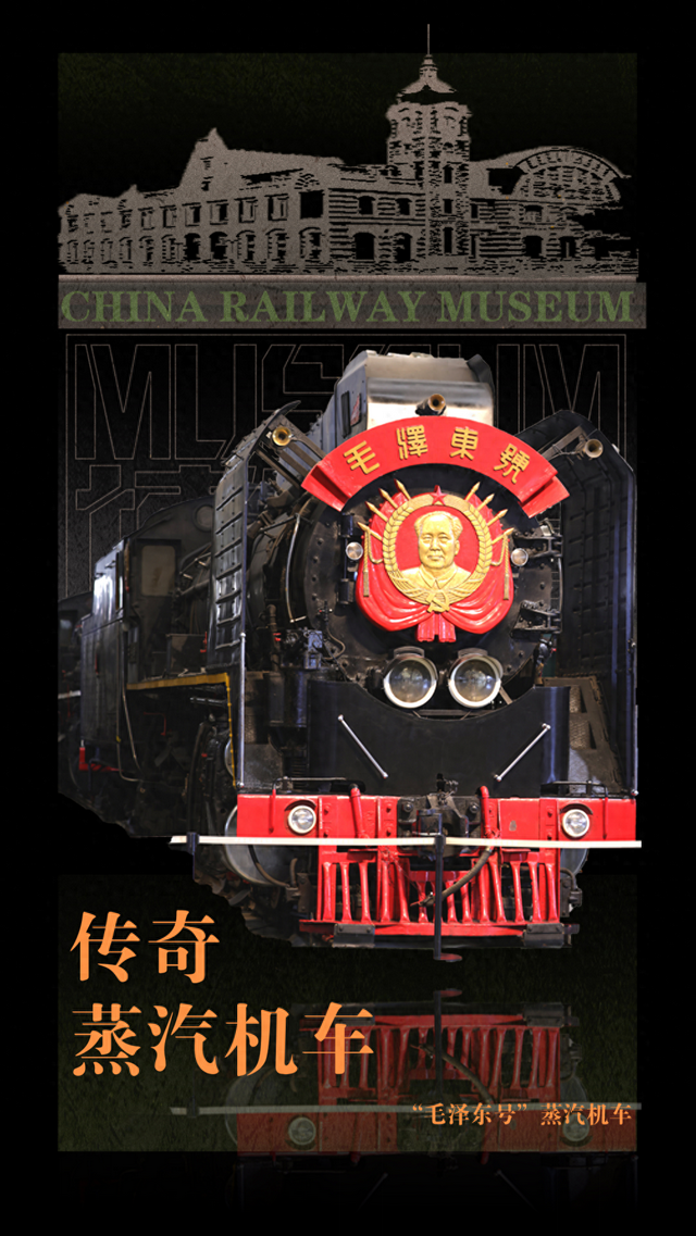 十台蒸汽机车，讲述传奇故事