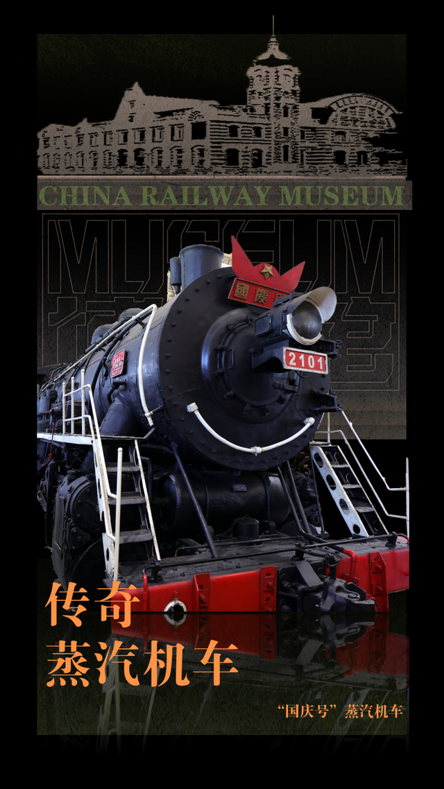 十台蒸汽机车，讲述传奇故事