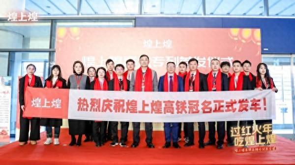 高铁冠名专列首发，红火年味载满车厢!
