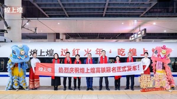 高铁冠名专列首发，红火年味载满车厢!