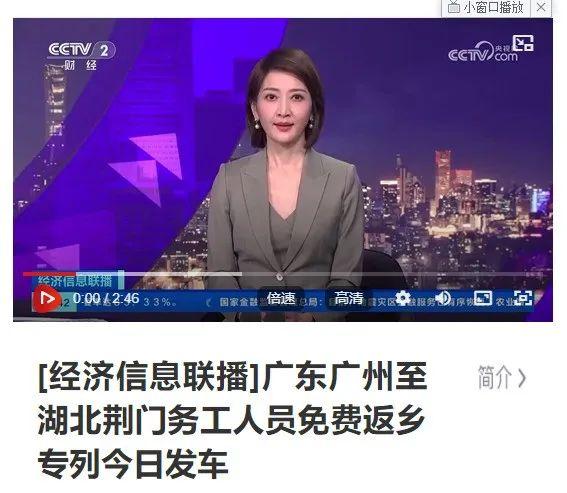 人民日报、新华社、央视……密集关注湖北荆门“春风行动”和返乡专列