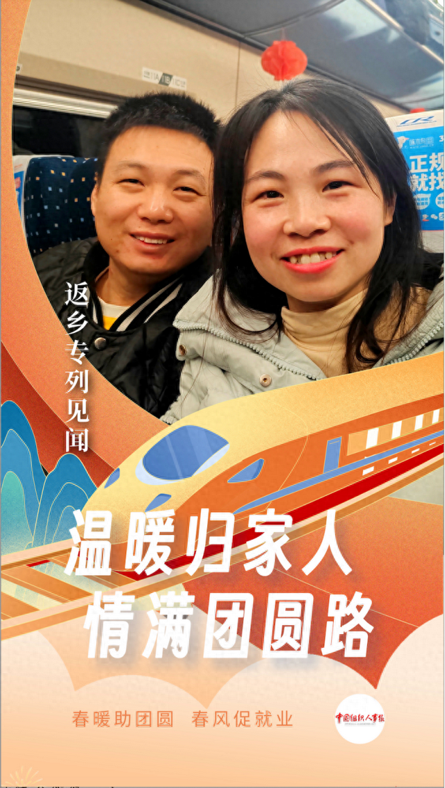 温暖归家人 情满团圆路——返乡专列见闻