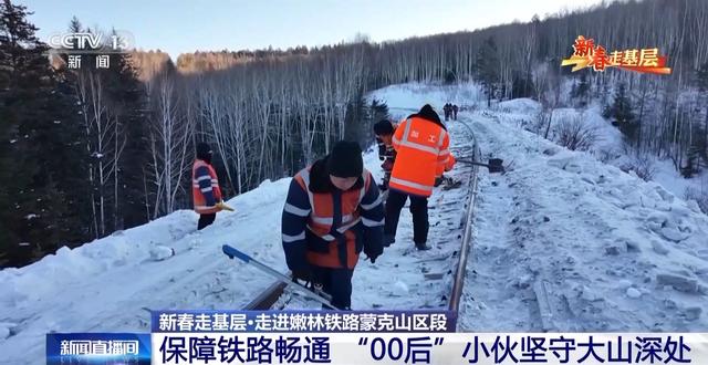 2025新春走基层丨在你乘坐的列车外 有一群“00后”小伙严寒中为你保驾护航