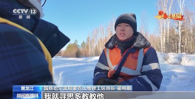 2025新春走基层丨在你乘坐的列车外 有一群“00后”小伙严寒中为你保驾护航