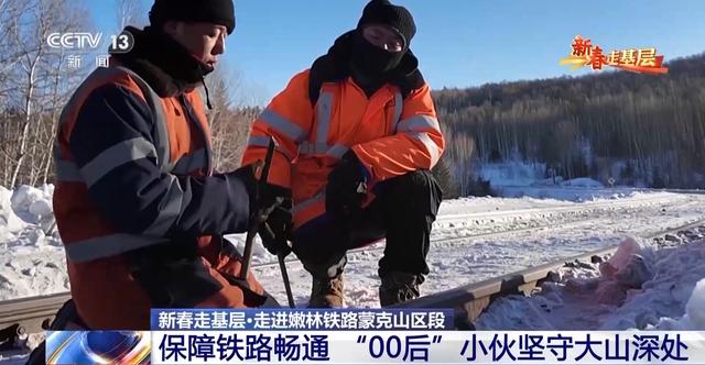 2025新春走基层丨在你乘坐的列车外 有一群“00后”小伙严寒中为你保驾护航