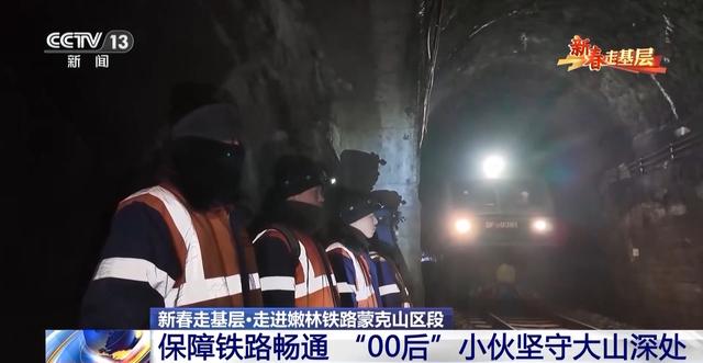 2025新春走基层丨在你乘坐的列车外 有一群“00后”小伙严寒中为你保驾护航