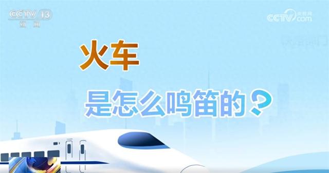 听！火车各种鸣笛声都在“说”啥？一起解锁复兴号鸣笛声