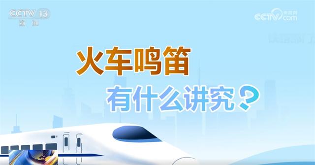 听！火车各种鸣笛声都在“说”啥？一起解锁复兴号鸣笛声