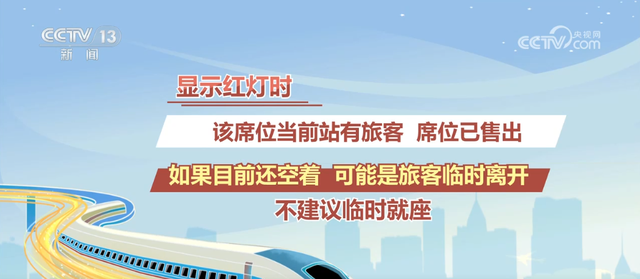 看灯找座？春运涨知识→揭秘高铁座位指示灯的“色彩密码”