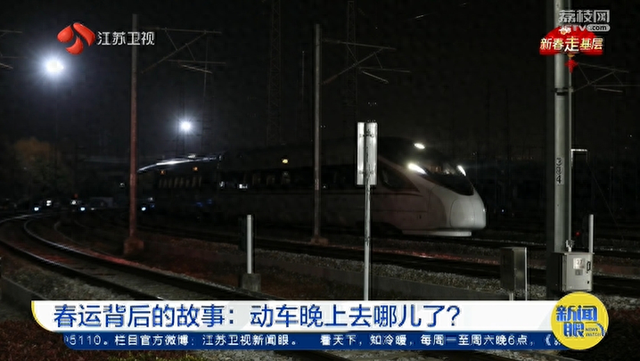 春运背后的故事：动车晚上去哪儿了？